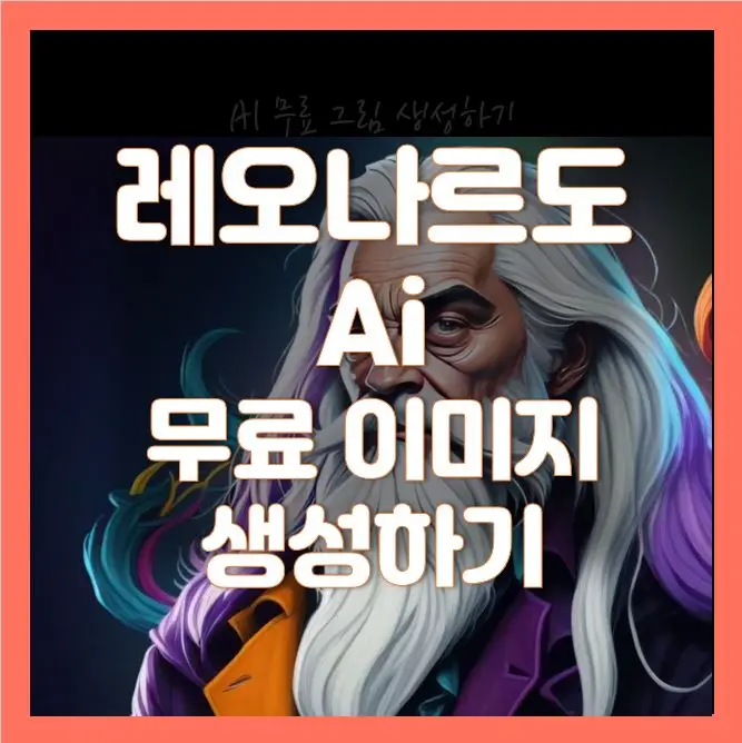 레오나르도 Ai (Leonardo AI)