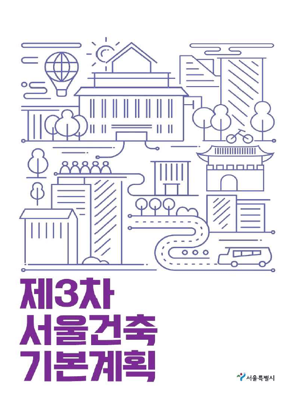 제3차 서울건축기본계획 표지