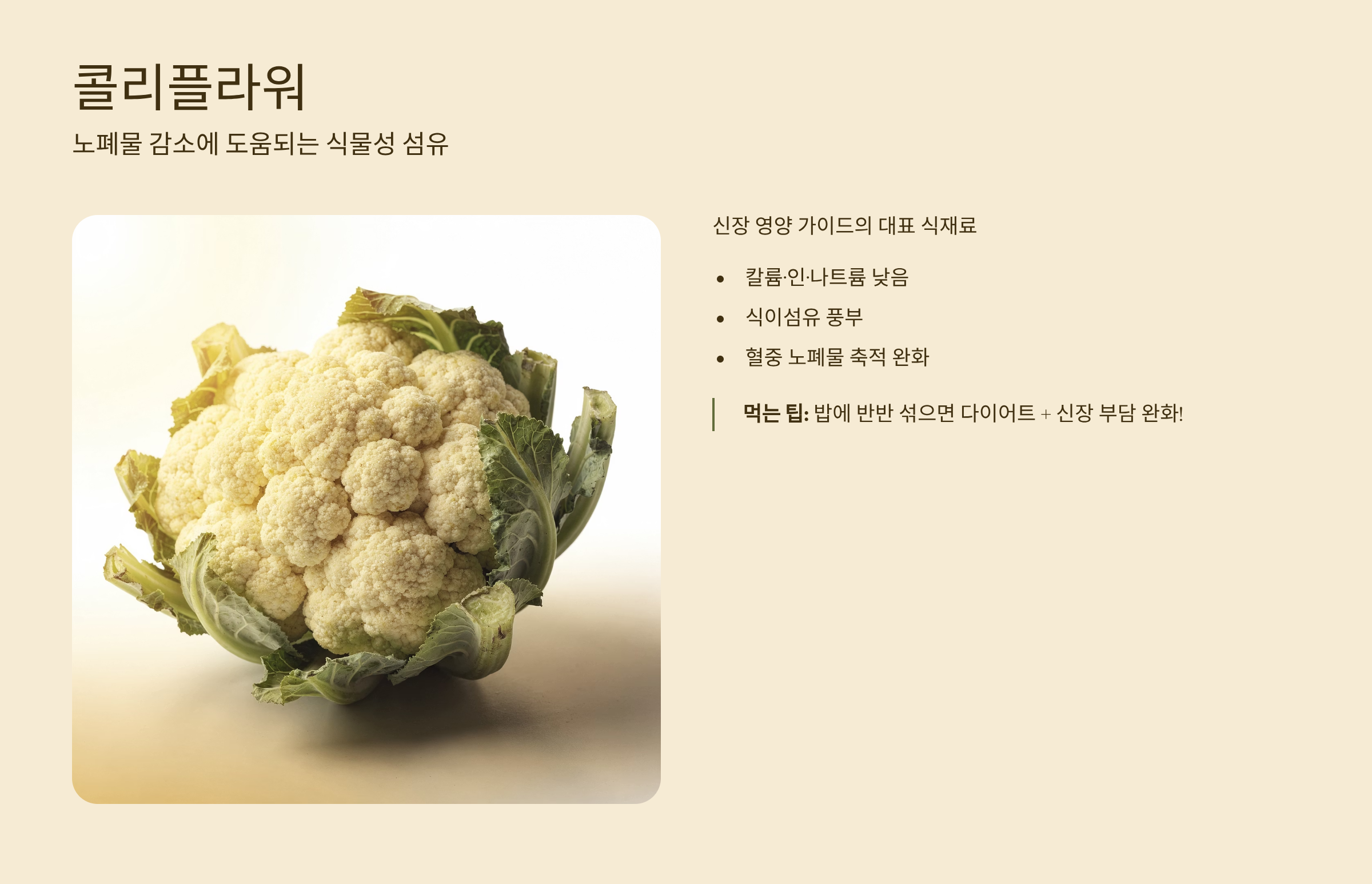 신장에 좋은 음식 콜리플라워