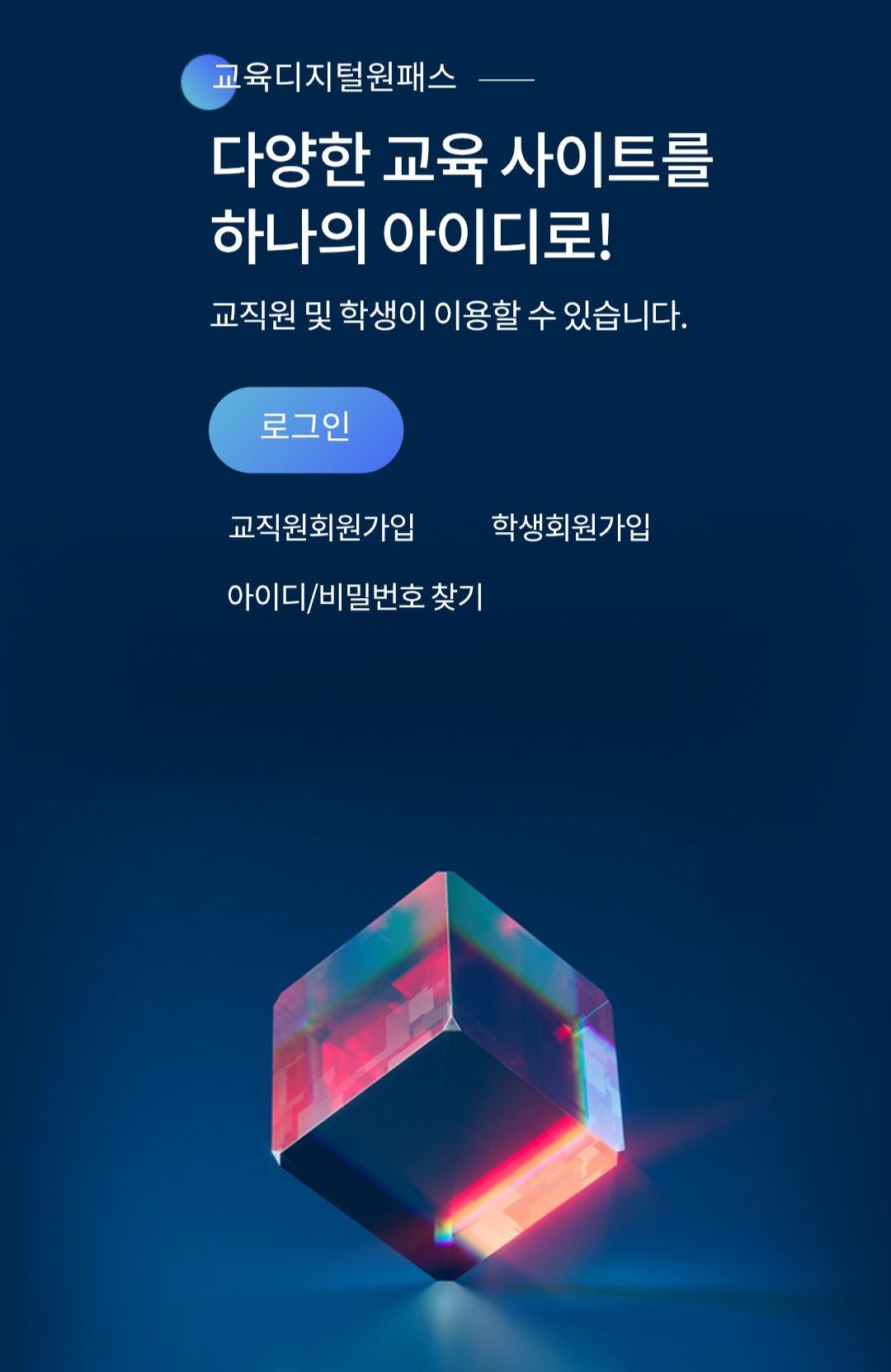 교육디지털원패스-모바일-홈패이지-캡쳐-이미지