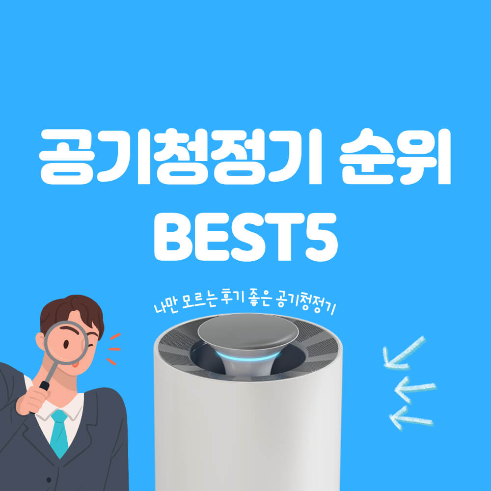 공기청정기 순위 추천