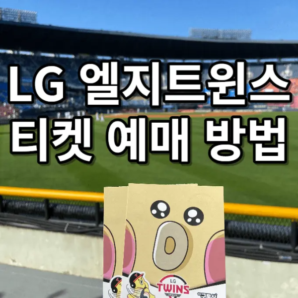 프로야구 티켓 예매