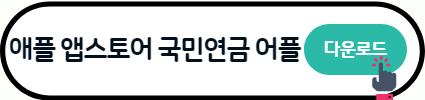2023 국민연금 예상수령액 조회