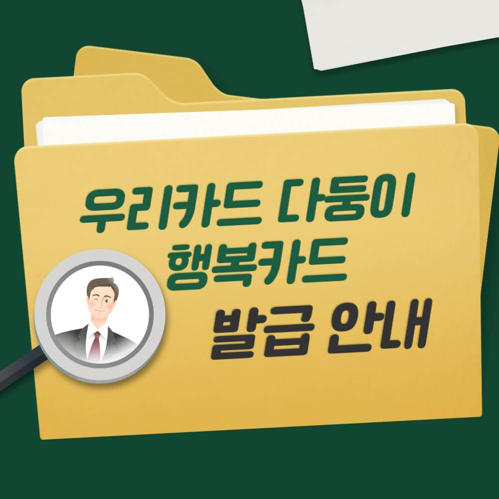 다둥이-행복카드-혜택-내용-설명하는-사진