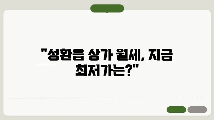 충남 천안시 서북구 성환읍 상가 월세 시세, 가격비교