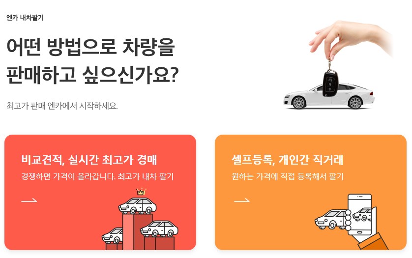 내차 시세 조회 방법 ① 엔카