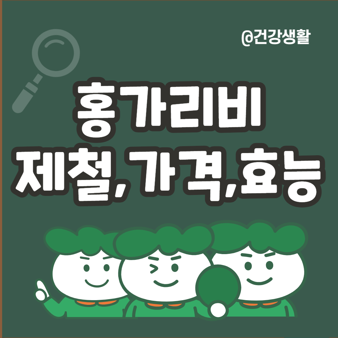 홍가리비