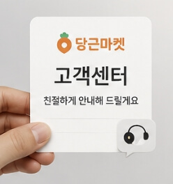 당근마켓 고객센터 전화번호