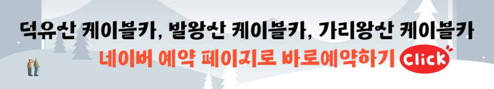 덕유산 케이블카