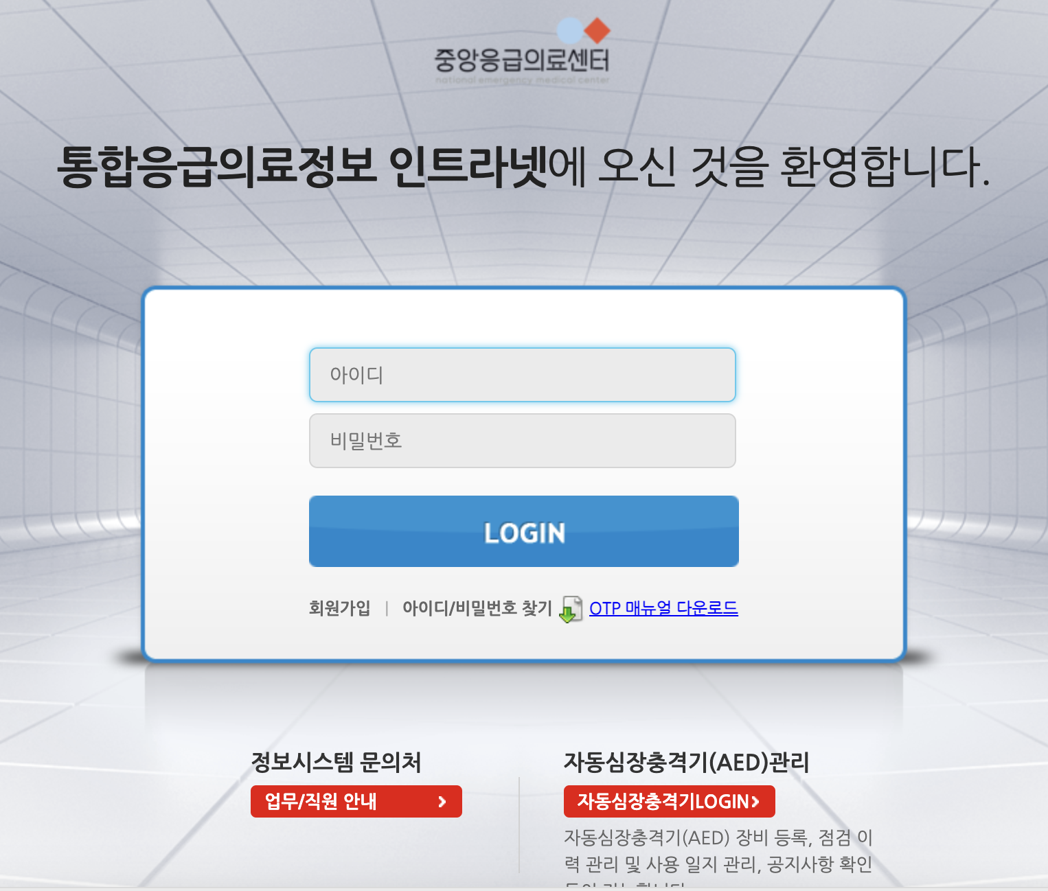통합응급의료정보 인트라넷