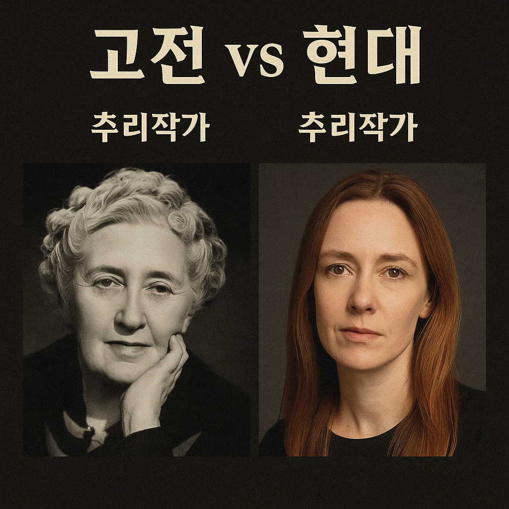 고전 vs 현대 추리작가 (문체, 배경, 트릭)