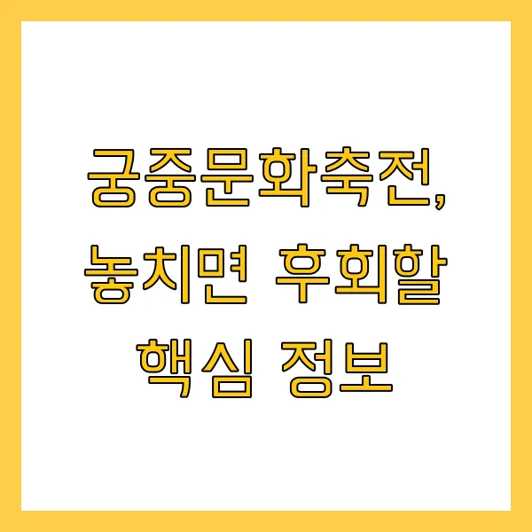 경복궁 관람료 2025 봄 궁중문화축전 일정 예매 프로그램 관람료