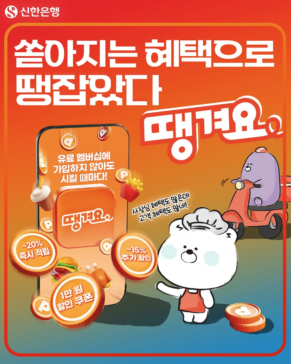 배달앱 땡겨요 신한은행 상생 포인트, 혜택 포스팅 썸네일