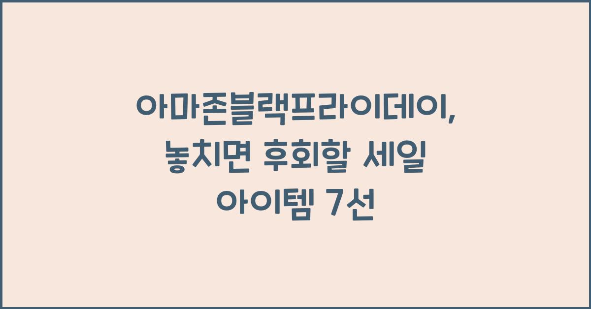 아마존블랙프라이데이