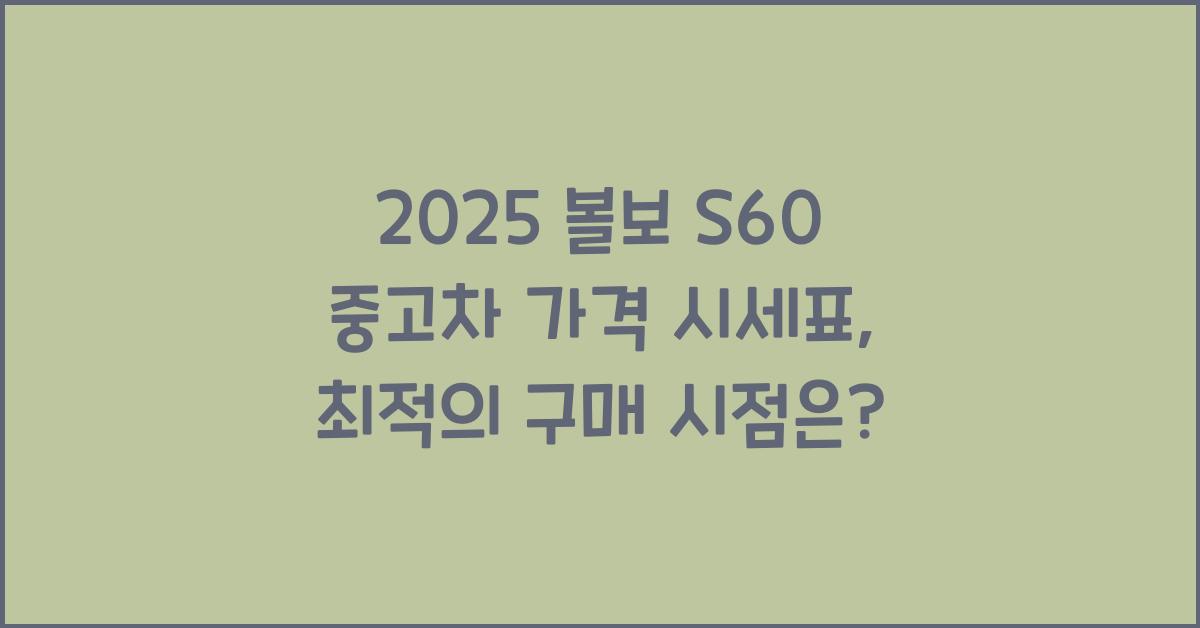 2025 볼보 S60 중고차 가격 시세표