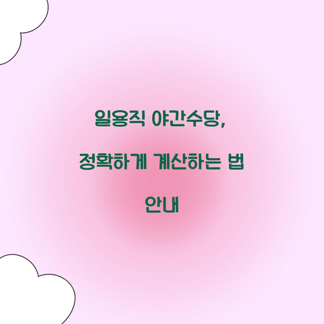 일용직 야간수당