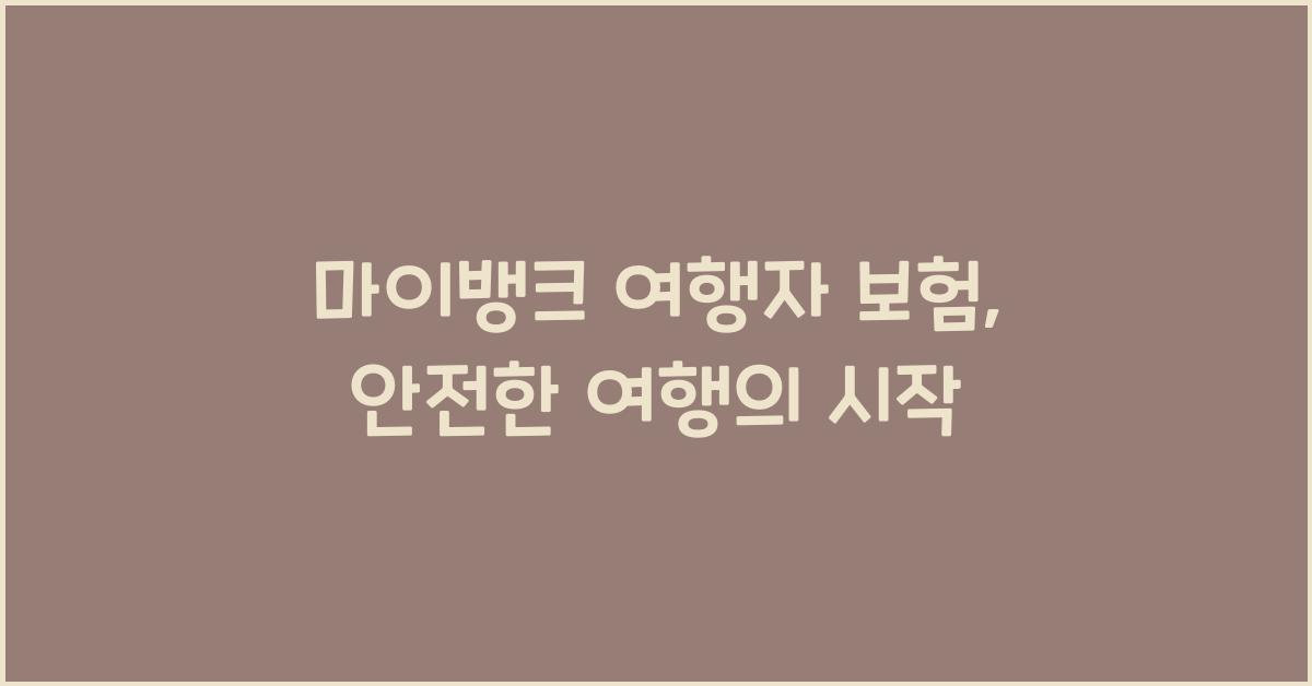 마이뱅크 여행자 보험