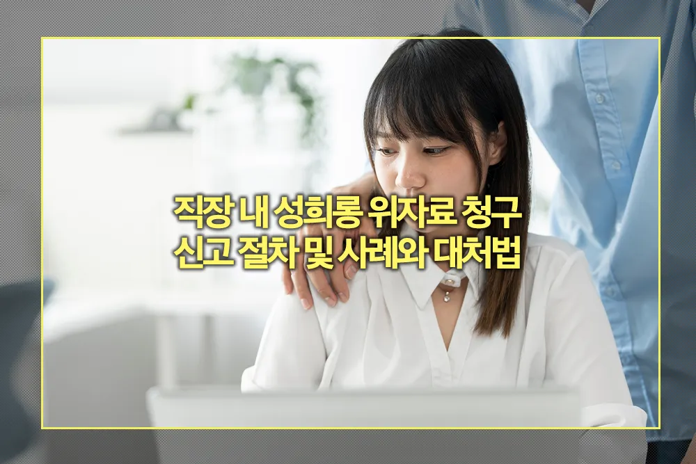 직장 내 성희롱 위자료 청구 신고절차