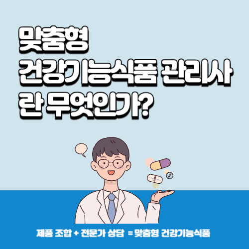 맞춤형 건강기능식품 관리사란 무엇인가? 핵심 정리