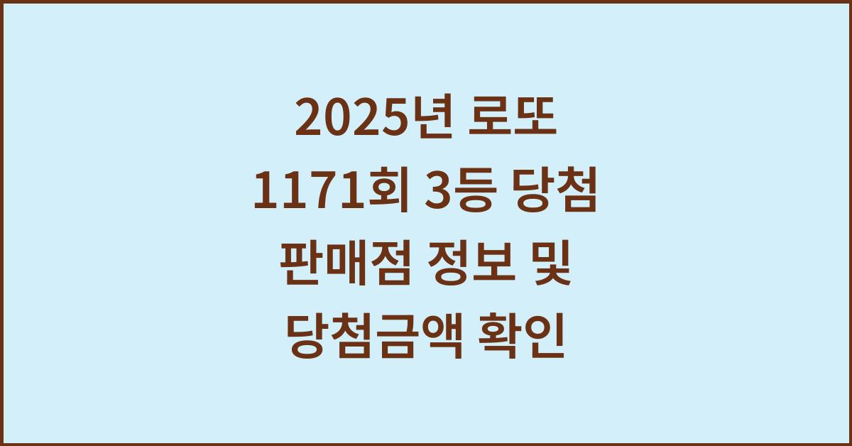 2025년 로또 1171회 3등 당첨 판매점