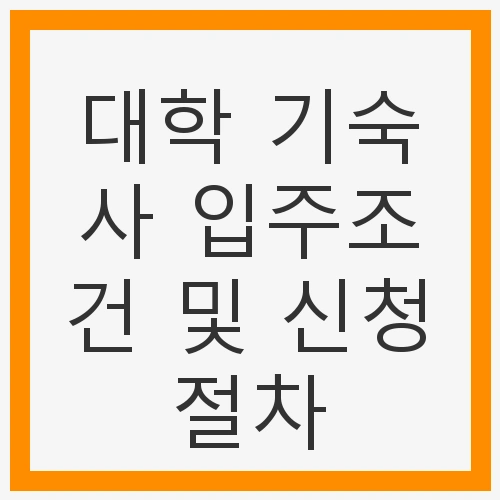 대학 기숙사 입주조건