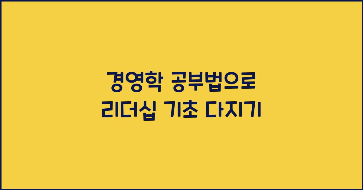 경영학 공부법, 리더십 기초