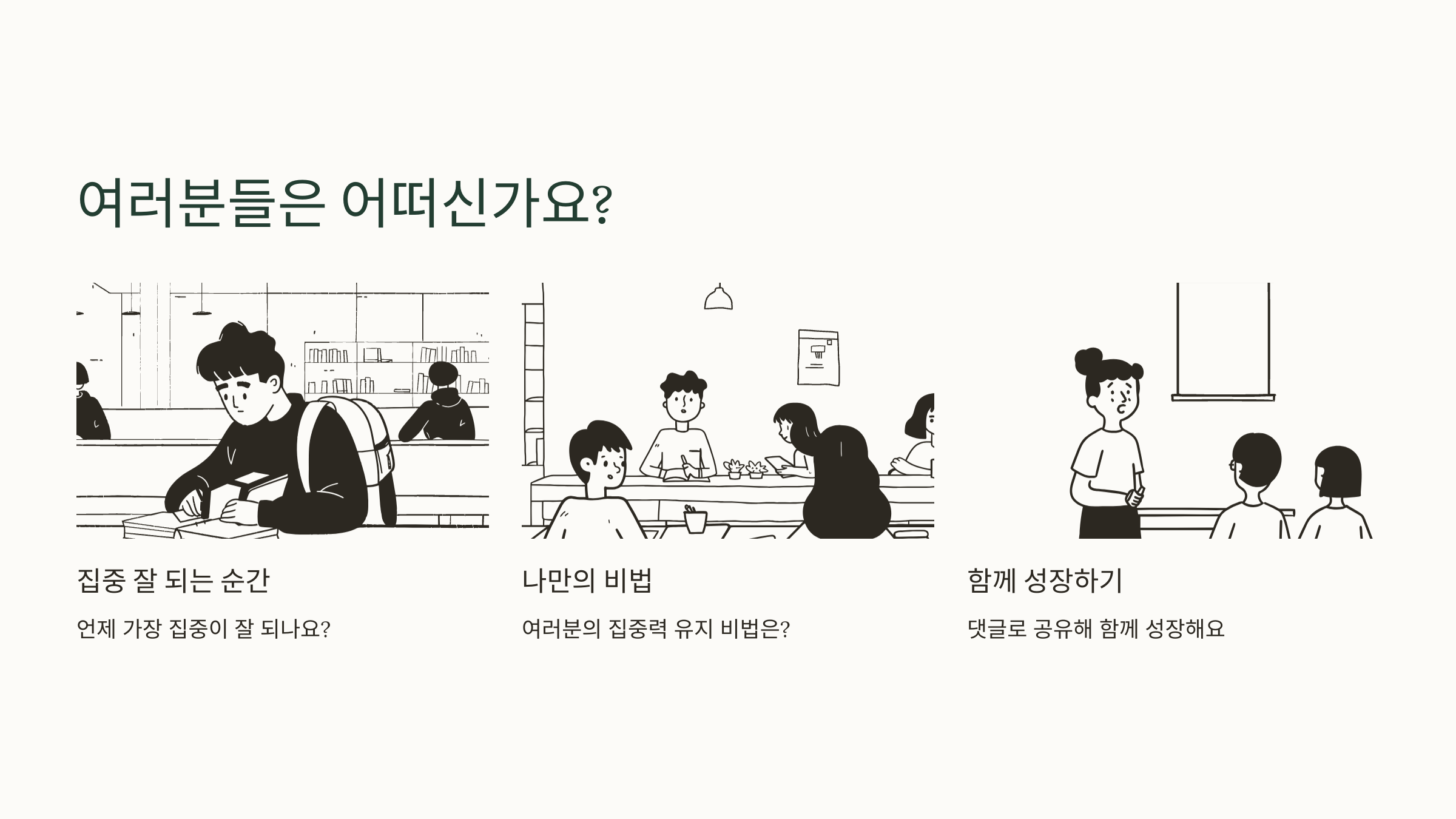 여러분들은 어떠신가요?