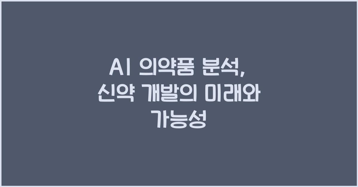 AI 의약품 분석