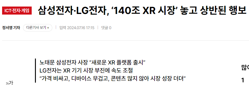 삼성전자·LG전자, ‘140조 XR 시장’ 놓고 상반된 행보