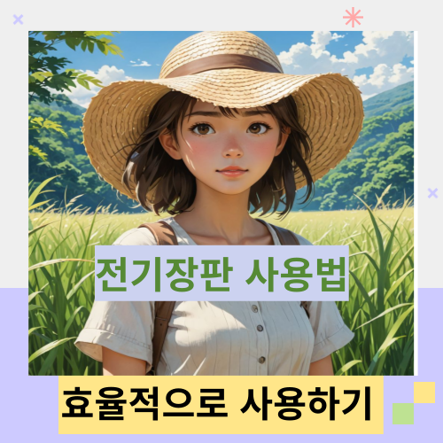 잔기장판-잘 쓰는-방법-썸네일