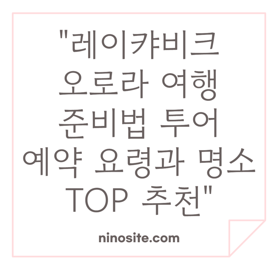 아이슬란드 레이캬비크 오로라 여행 준비 이미지