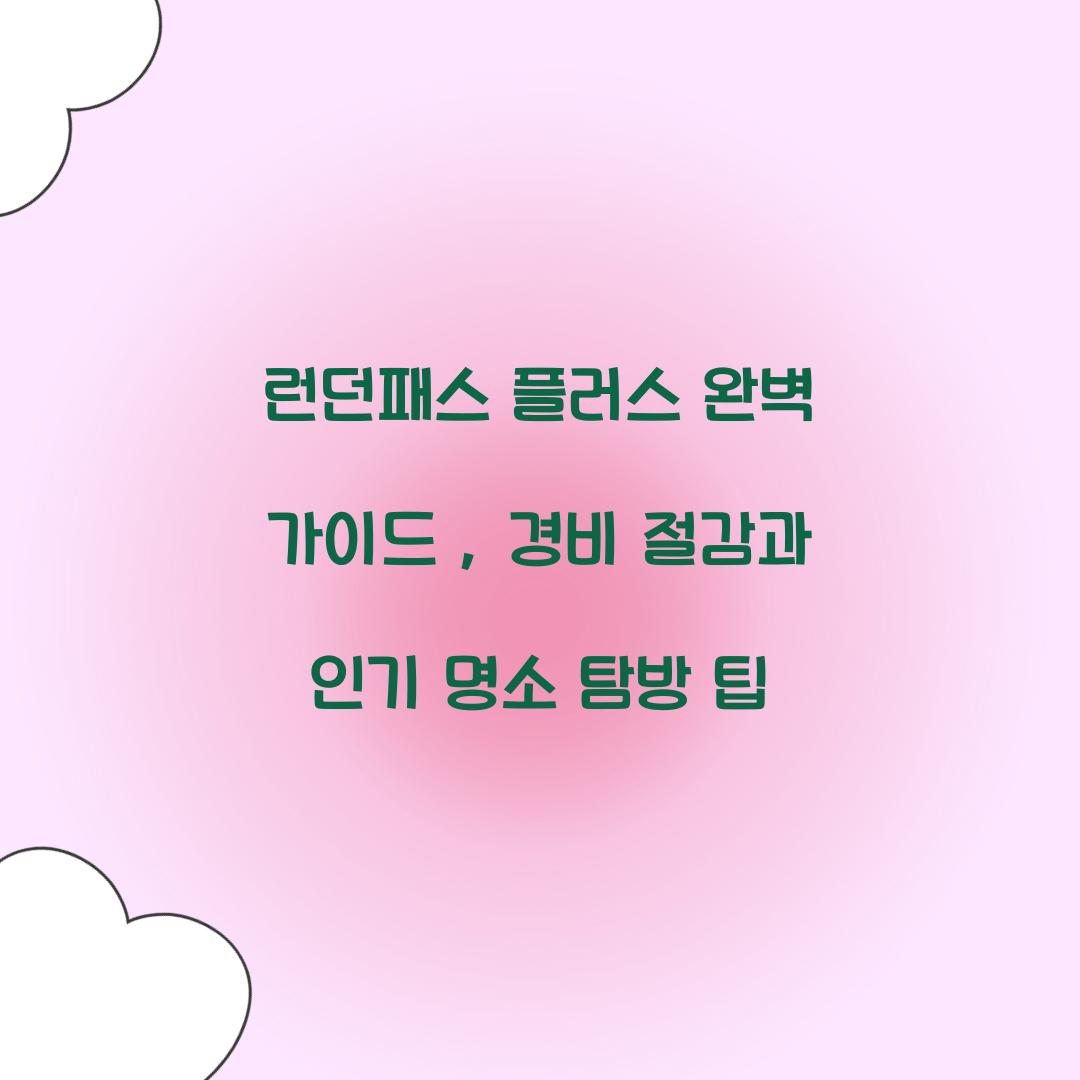 런던패스 플러스