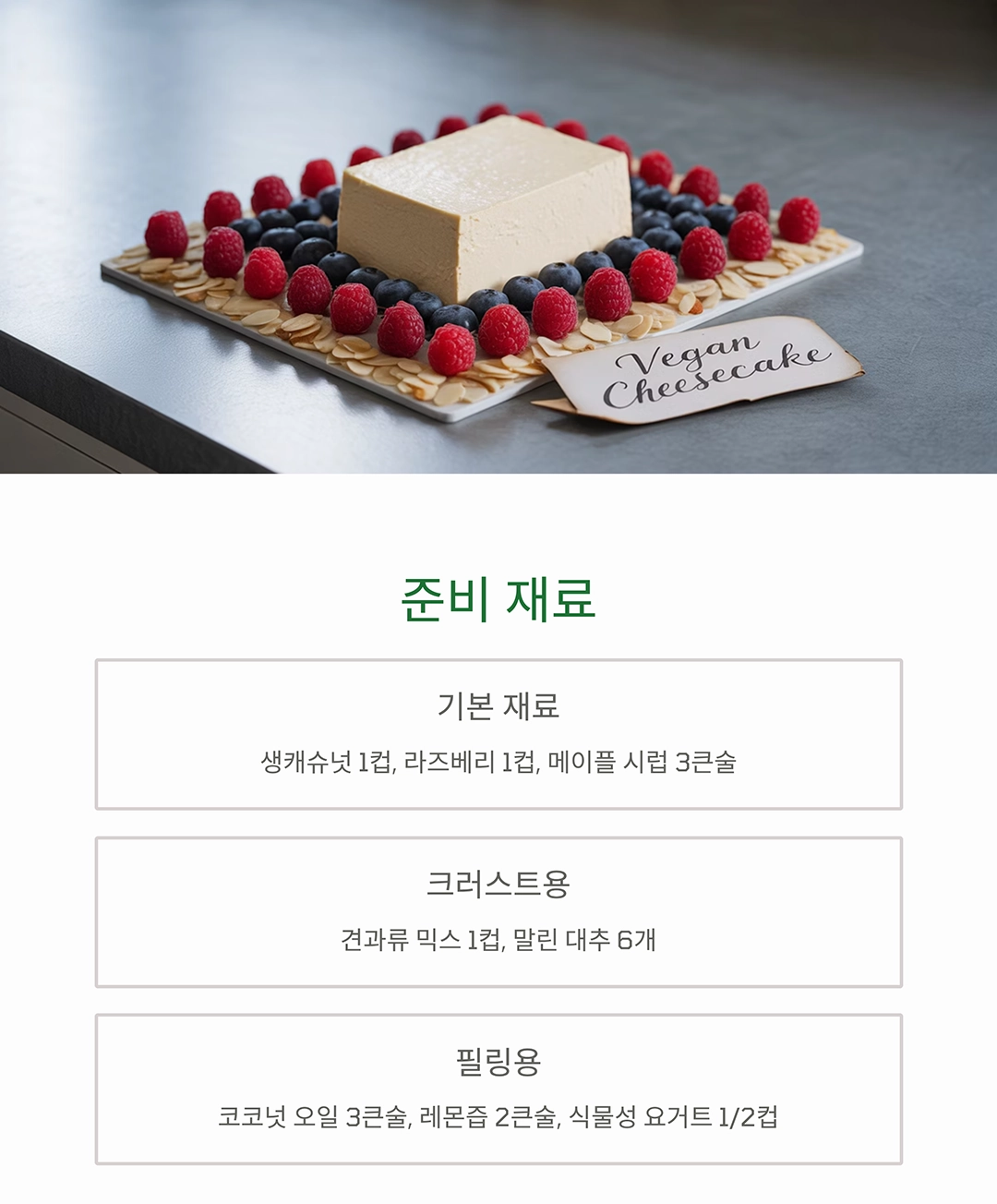 고소함 가득, 비건 라즈베리 치즈케이크 만들기 레시피 공개