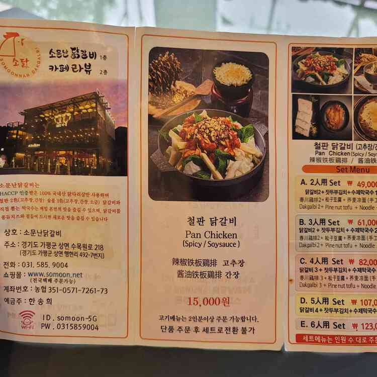 가평 숯불 닭갈비 맛집, 소문난닭갈비