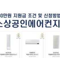 소상공인 에어컨 교체 지원금 신청