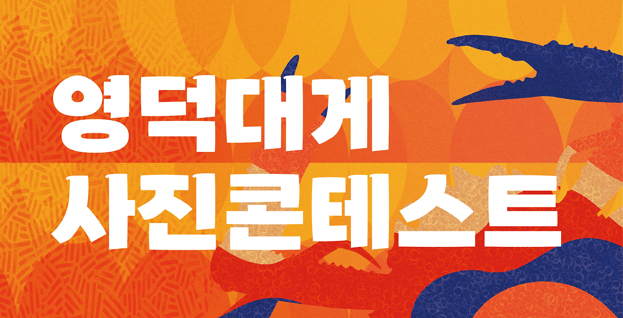  2024년 27회 영덕대게 축제 프로그램