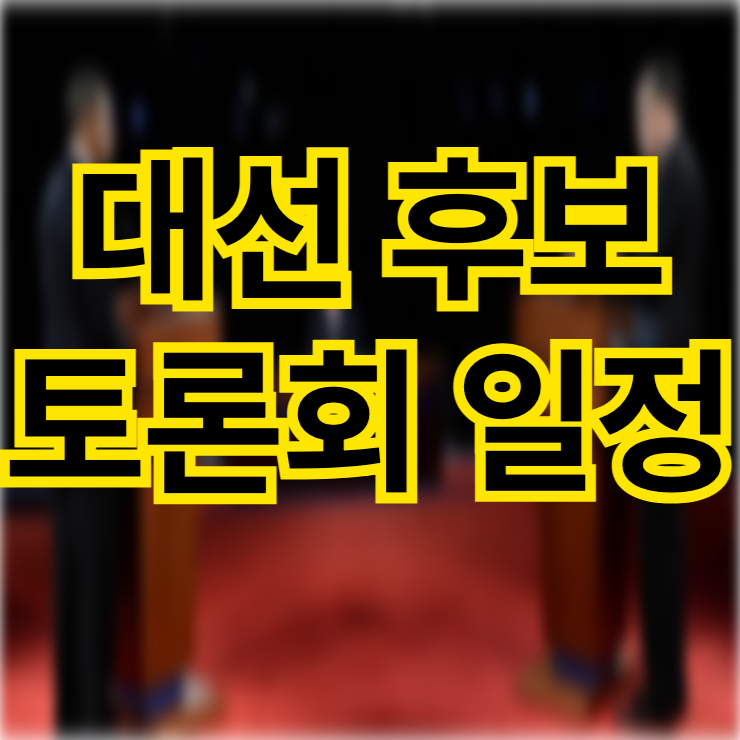 대선 후보 토론회 일정