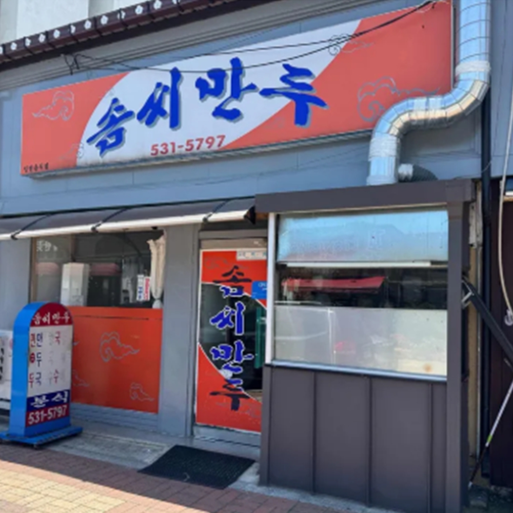 솜씨만두
