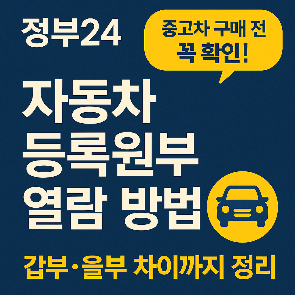 &lt;p style=&quot;display:none;&quot;&gt;
중고차 구매 전 꼭 확인! 
정부24 자동차등록원부 열람 방법 
갑부·을부 차이까지 정리
&lt;/p&gt;
