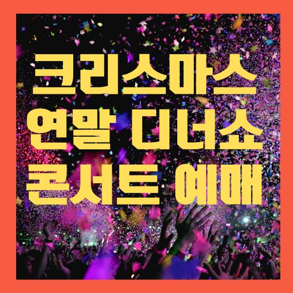 크리스마스 연말 콘서트