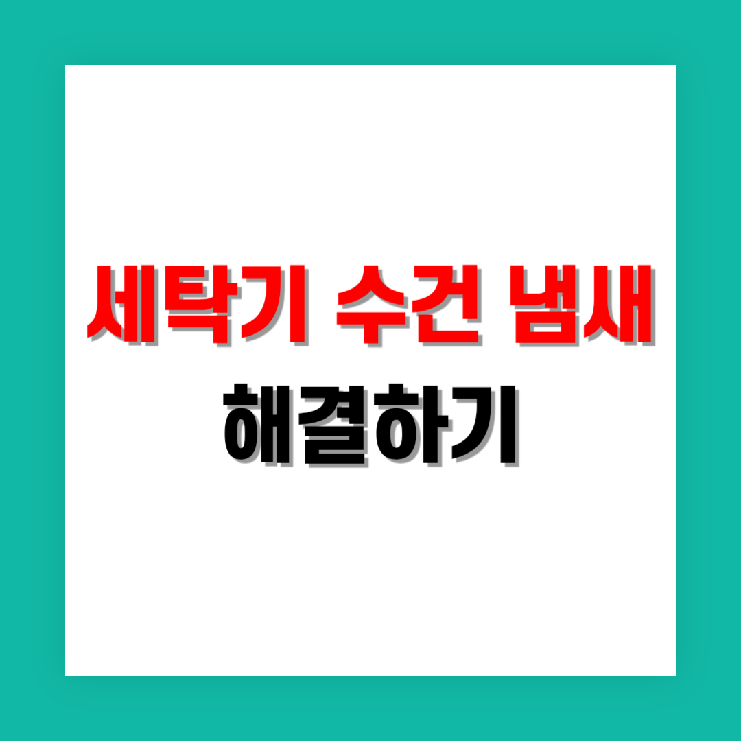 세탁기에서 수건 냄새가 나는 이유와 해결법