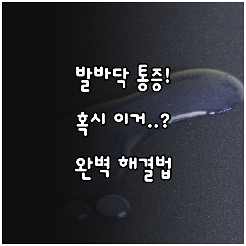 발바닥 통증 원인 족저근막염 발목터널..