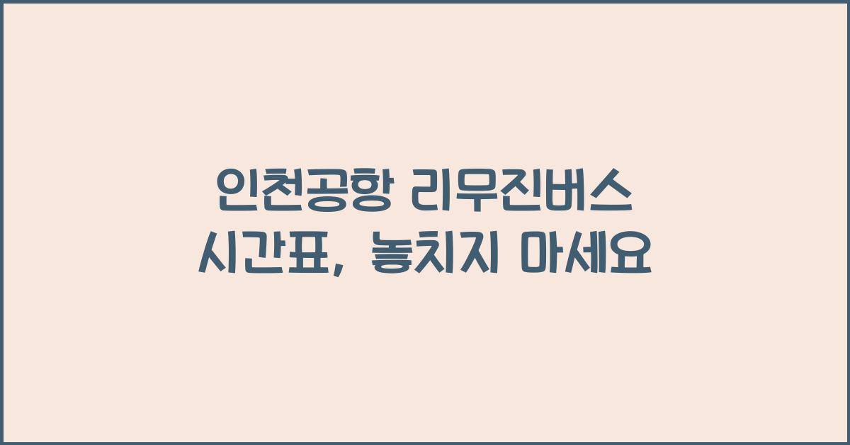 인천공항 리무진버스 시간표