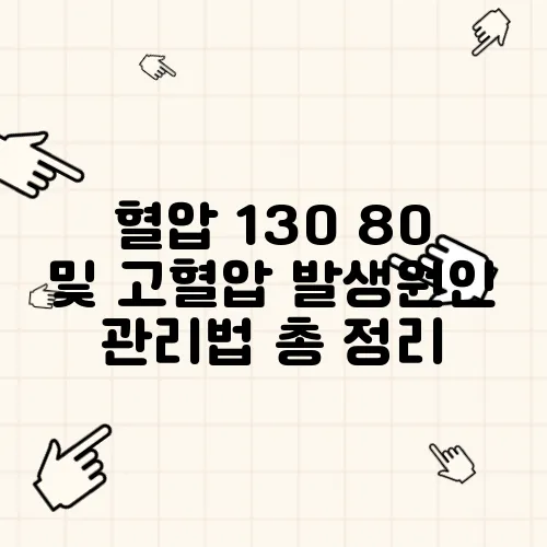혈압 130 80 및 고혈압 발생원인 관리법 총 정리