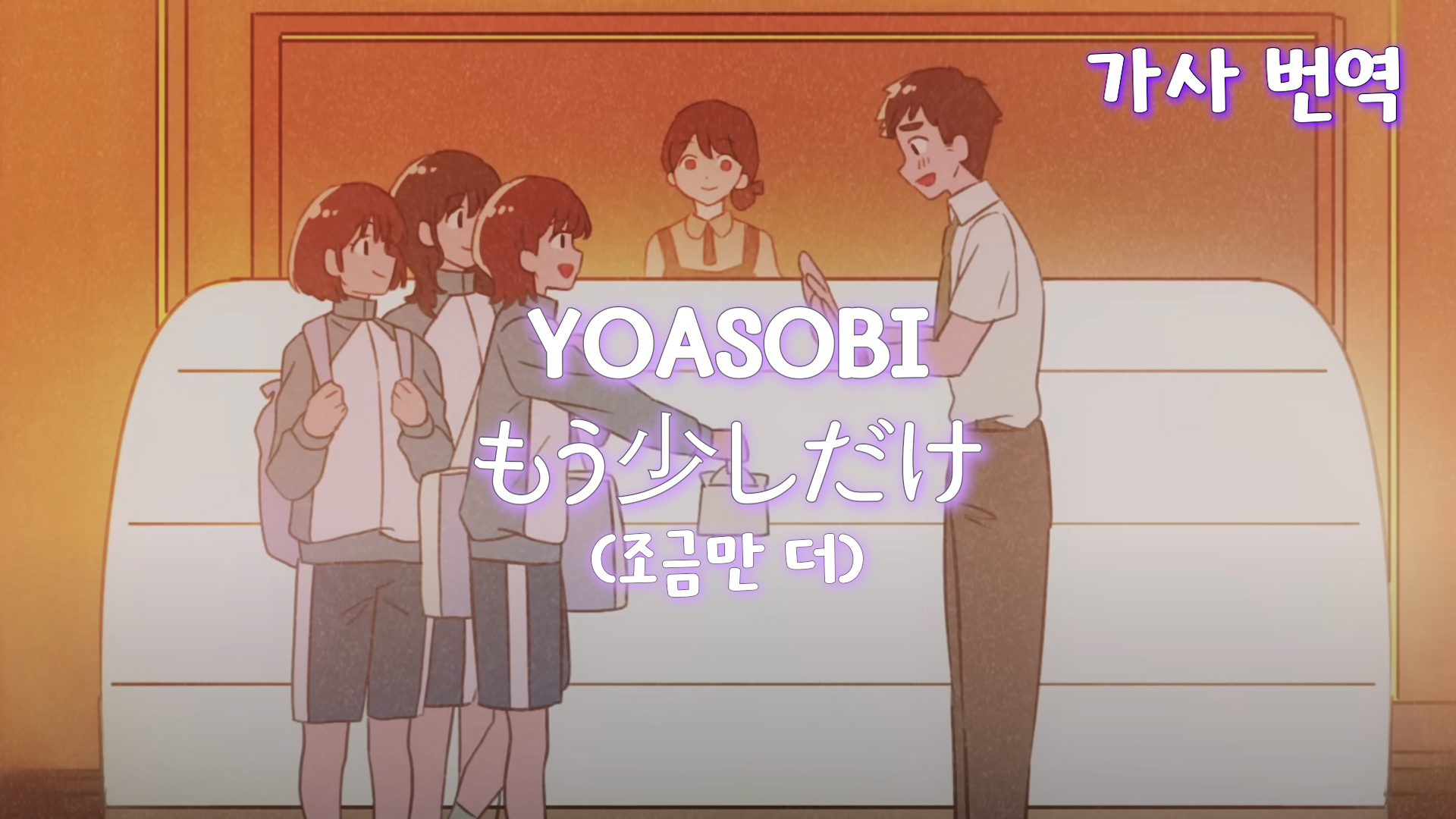 YOASOBI - もう少しだけ (조금만 더) 가사 번역