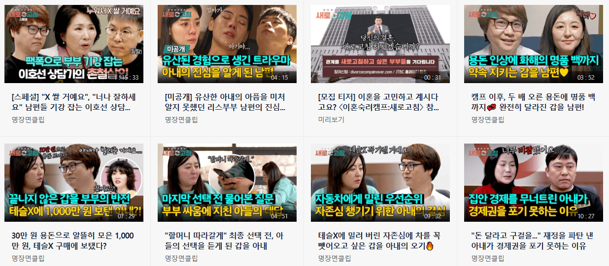 이혼숙려캠프 새로고침 재방송 다시보기