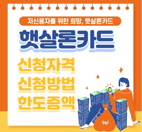 햇살론카드 신청자격 신청방법 한도증액