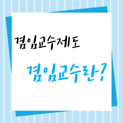 겸임교수란-뜻-역할-급여-특징