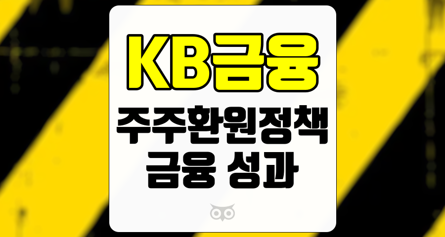 KB금융, 주주환원정책의 중요성과 금융 성과 분석