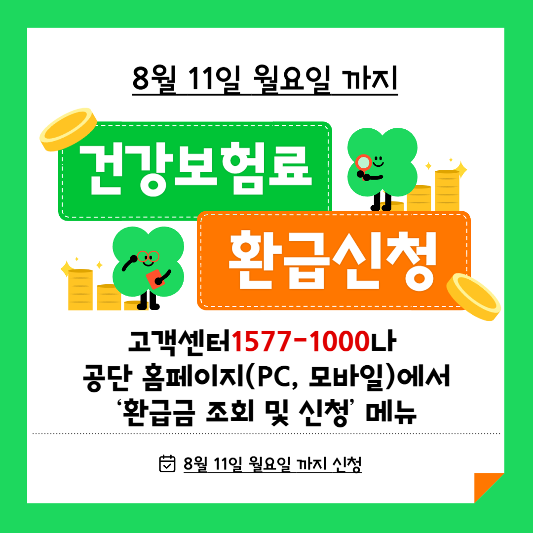 8월 11일까지 건강 보험료 환급 신청